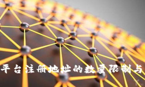 Tokenim平台注册地址的数量限制与管理策略