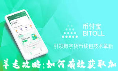最新区块链羊毛攻略:如何有效获取加密货币奖励