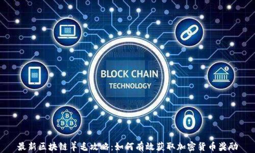 最新区块链羊毛攻略:如何有效获取加密货币奖励