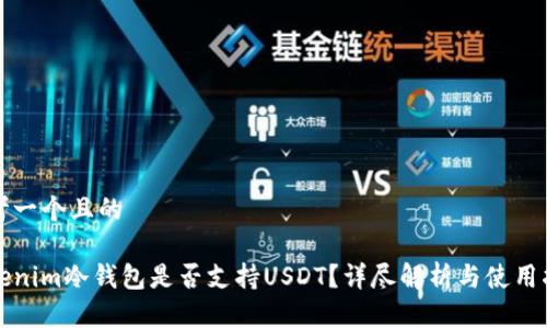 思考一个且的
Tokenim冷钱包是否支持USDT?详尽解析与使用指南