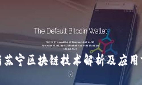 最新苏宁区块链技术解析及应用前景