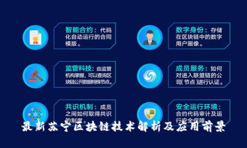 最新苏宁区块链技术解析及应用前景