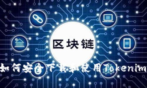 全面解析:如何安全下载和使用Tokenim 2.0 钱包