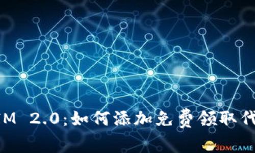 TokenIM 2.0:如何添加免费领取代币指南