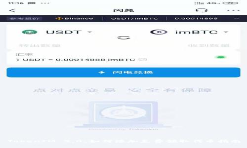 TokenIM 2.0:如何添加免费领取代币指南