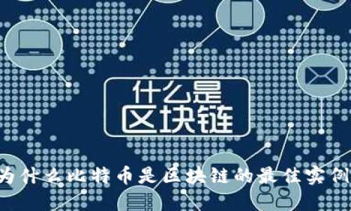 为什么比特币是区块链的最佳实例?