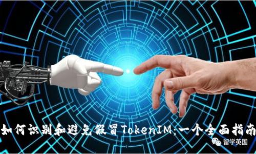 如何识别和避免假冒TokenIM:一个全面指南