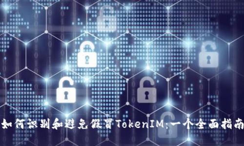 如何识别和避免假冒TokenIM:一个全面指南