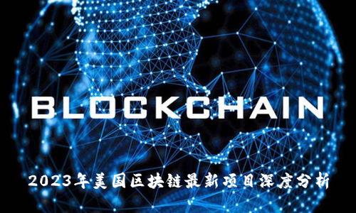 2023年美国区块链最新项目深度分析