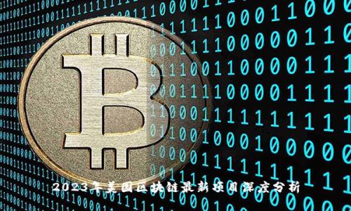 2023年美国区块链最新项目深度分析