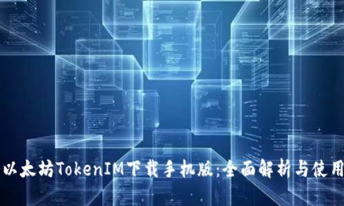 百度以太坊TokenIM下载手机版:全面解析与使用指南