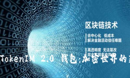 探索 TokenIM 2.0 钱包:加密世界的新纪元