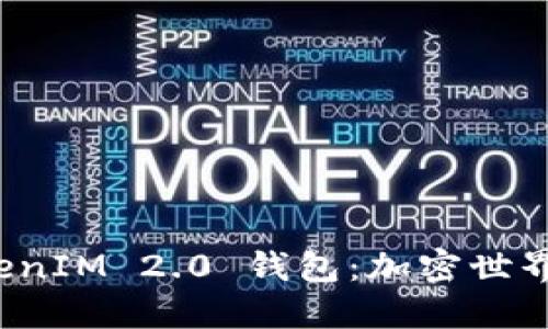 探索 TokenIM 2.0 钱包:加密世界的新纪元