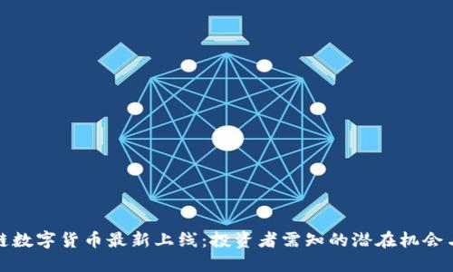 区块链数字货币最新上线:投资者需知的潜在机会与风险