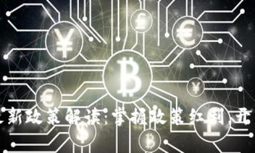 区块链理财最新政策解读:掌握政策红利,开启财富新机遇