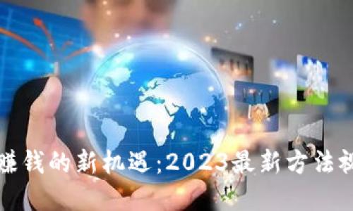优质
区块链赚钱的新机遇:2023最新方法视频解析