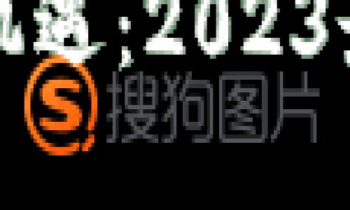 优质
区块链赚钱的新机遇:2023最新方法视频解析