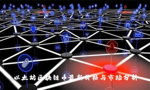 以太坊区块链币最新价格与市场分析
