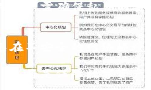 :
yen货币钱包和Tokenim：哪个更安全？安全性全面评测与分析/yen

关键词:
货币钱包, Tokenim, 数字货币安全, 加密资产保护/guanjianci

关于货币钱包和Tokenim的安全性
在数字货币日渐盛行的时代，安全成为每一个投资者所关心的首要问题。货币钱包和Tokenim作为两种常见的数字资产存储方案，各有其特点和优劣势。货币钱包通常分为热钱包和冷钱包，热钱包连接互联网，方便交易；而冷钱包则是不联网，安全性较高。Tokenim是一种专注于链上信息处理的数字钱包，提供了一定的安全性和用户友好的体验。

问题1：什么是货币钱包？
货币钱包是用于管理和存储数字资产的一种应用程序或设备。它的主要功能是存储公钥和私钥，用户通过钱包内的私钥对数字货币进行转账和交易。货币钱包的种类繁多，包括冷热钱包、软件钱包、硬件钱包等。了解不同类型的货币钱包及其工作机制，是深入研究安全性的重要基础。

问题2：Tokenim是什么？
Tokenim是一种结合了区块链技术的数字钱包，旨在通过去中心化的方式保护用户的数字资产。它支持多种数字货币的存储和交易，以其安全性和高效性受到了广大用户的青睐。Tokenim提供了一种无缝的交易体验，并解决了许多传统钱包所面临的安全隐患。深入探讨Tokenim的架构，可以更好地理解其安全性。

问题3：货币钱包的安全性如何？
货币钱包的安全性受多种因素影响，包括钱包类型、用户的安全意识和管理方式等。冷钱包因其不连接互联网而更为安全，但同时也带来了不便利性；热钱包则因便捷性受到广泛应用，但因其常在线而更易受到攻击。因此，选择适合自己使用场景的货币钱包，并加强安全措施是确保资产安全的重要手段。

问题4：Tokenim的安全机制如何？
Tokenim利用区块链技术的去中心化特性保障用户资产的安全。它通过多重签名技术和加密算法，提升交易的安全性。同时，Tokenim还提供了多种身份认证方式，确保只有授权用户能够访问账户。这些安全机制的结合，有效降低了资产被盗和丢失的风险。

问题5：在安全性方面，货币钱包的优势是什么？
货币钱包的优势在于其灵活性和多样性，用户可以根据自身需求选择合适的钱包类型。冷钱包以其更强的安全性适合长期持有资产，而热钱包则适合频繁交易。用户只需确保私钥的安全存放，就能有效降低被攻击的风险。同时，许多钱包提供的安全功能（如双重认证、交易确认）进一步增强了其安全性。

问题6：在安全使用Tokenim时需要注意什么？
使用Tokenim时，用户需要采取多种措施来确保自己的安全。这包括定期更新软件、使用强密码、启用双重认证等。此外，用户还需对其操作有较高的安全意识，避免在不安全的网络环境下进行交易。通过综合运用各种安全措施，能大大降低资产被盗的风险。

总结来说，货币钱包和Tokenim各有其不同的安全特性。用户在选择时，应根据自身需求，评估安全性与便捷性之间的平衡。同时，持续进行安全意识培训和操作习惯，将是保障数字资产安全的重要方面。