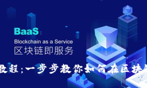 区块链上币教程:一步步教你如何在区块链上安全上币