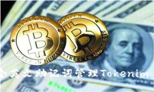 如何使用12个英文助记词管理Tokenim 2.0的安全性
