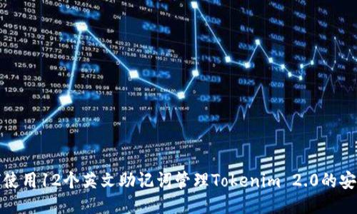 如何使用12个英文助记词管理Tokenim 2.0的安全性