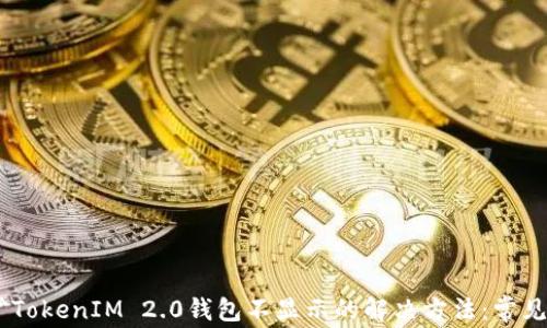 biao ti挖矿TokenIM 2.0钱包不显示的解决方法:常见问题及方案