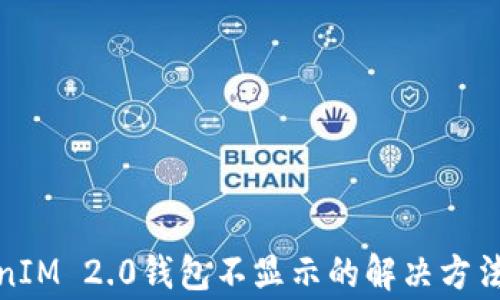 biao ti挖矿TokenIM 2.0钱包不显示的解决方法:常见问题及方案