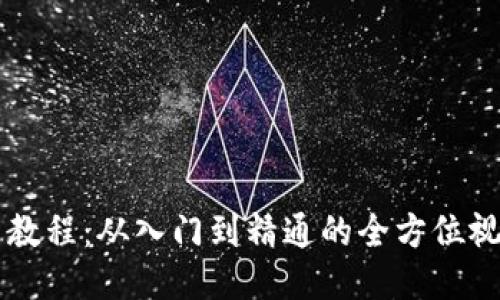 区块链炒币教程:从入门到精通的全方位视频下载指南