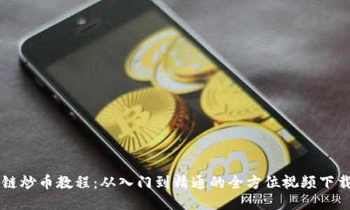 区块链炒币教程:从入门到精通的全方位视频下载指南