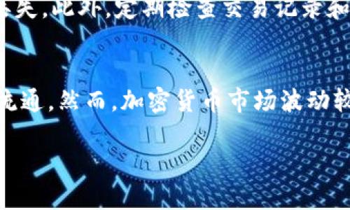 Tokenim 2.0钱包能否存储狗狗币？全面解析与用户指南/

Tokenim 2.0, 狗狗币, 加密钱包, 数字货币/guanjianci

引言
在数字货币的世界中，选择一个合适的钱包存储您的加密资产至关重要。随着越来越多的人对狗狗币（Dogecoin）这一热门加密货币产生兴趣，许多用户开始寻找适合存储狗狗币的数字钱包。Tokenim 2.0作为一款新兴的钱包平台，其功能和安全性备受关注。本文将全面分析Tokenim 2.0钱包是否能够存储狗狗币，并为用户提供相关的使用指南。

Tokenim 2.0钱包概述
Tokenim 2.0是一款相对较新的数字货币钱包，提供了多种功能，旨在为用户提供安全、便利的数字资产管理体验。该钱包支持多种加密货币的存储，包括比特币、以太坊等主流币种，而用户最关心的是，Tokenim 2.0是否可以存储狗狗币。

狗狗币简介
狗狗币是一种基于Scrypt算法的加密货币，最初作为一种玩笑而诞生，但逐渐发展成为一种在网络和社区中广泛使用的数字货币。由于其低交易费用和快速的交易速度，狗狗币在小额交易和网络赞助中越来越受欢迎。用户在选择钱包时，应该考虑该钱包是否支持狗狗币以保证数字资产的安全。

Tokenim 2.0支持狗狗币吗？
经过多方面的调研和分析，我们发现Tokenim 2.0目前并不支持狗狗币的存储。尽管该钱包支持多种主流加密货币，但狗狗币并未在其支持的币种列表中。这一缺陷可能会让不少用户失望，因为狗狗币作为一款备受欢迎的数字货币，其使用需求日益增加。如果您的资产中包含狗狗币，您可能需要考虑其他选项来确保安全存储。

如何存储狗狗币？
虽然Tokenim 2.0不支持狗狗币，但市场上有许多其他钱包可以安全存储狗狗币。例如，您可以考虑使用官方狗狗币钱包、硬件钱包或者任何其他支持狗狗币的加密货币钱包。确保所选钱包具有良好的安全性和用户评价。此外，定期更新钱包软件，使用强密码以及开启双因素身份验证也是保护数字资产的重要措施。

总结
Tokenim 2.0钱包在加密货币存储方面提供了多种选择，但目前并不支持狗狗币。如果您是狗狗币的持有者，建议寻找专门支持狗狗币的安全钱包。了解钱包的安全特性和客户支持服务是保护您的数字资产的关键。希望本文能为您的决策提供参考。

相关疑问与解答

h41. Tokenim 2.0钱包的安全性如何？/h4
Tokenim 2.0钱包采取了多种安全措施来保护用户的数字资产。首先，Tokenim 2.0采用了加密技术，确保用户数据的安全。其次，许多用户反馈其用户界面友好，易于使用。尽管如此，安全措施还包括定期更新、备份功能和双因素身份验证。这些功能有助于提高钱包的安全性，减少用户的风险。

h42. 如何选择合适的数字货币钱包？/h4
选择合适的数字货币钱包需要考虑多个因素，包括安全性、用户体验、支持的币种、费用等。同时，根据个人需求，可以选择热钱包（在线钱包）或冷钱包（硬件钱包）。对于经常交易的用户，热钱包可能更方便，而那些希望长期存储资产的用户，则可以考虑冷钱包。此外，了解钱包的客户支持和社区反馈也是选择的重要参考。

h43. 除了Tokenim 2.0，还有哪些钱包支持狗狗币？/h4
目前市场上有许多钱包支持狗狗币，包括官方的狗狗币钱包、Exodus、Atomic Wallet和Ledger等硬件钱包。这些钱包各有优缺点，用户可以根据自己的需求选择。例如，硬件钱包提供了更高的安全性，而软件钱包则提供了更好的易用性。选择时，建议先了解每个钱包的功能和用户评价。