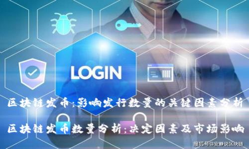 区块链发币:影响发行数量的关键因素分析
区块链发币数量分析:决定因素及市场影响