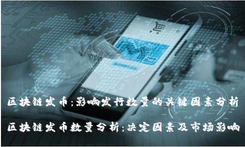 区块链发币:影响发行数量的关键因素分析
区块链发币数量分析:决定因素及市场影响