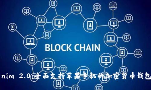 Tokenim 2.0:全面支持苹果手机的加密货币钱包解析