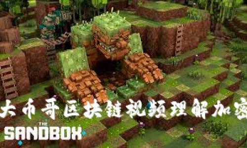 如何利用大币哥区块链视频理解加密货币投资