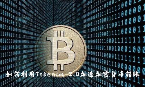 如何利用Tokenim 2.0加速加密货币转账