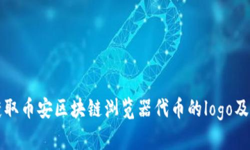 如何获取币安区块链浏览器代币的logo及其用法