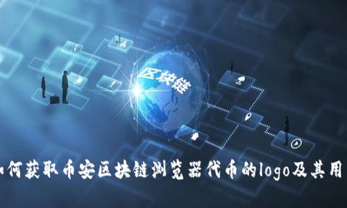 如何获取币安区块链浏览器代币的logo及其用法
