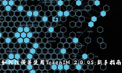 如何注册并使用TokenIM 2.0 OS:新手指南