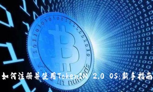 如何注册并使用TokenIM 2.0 OS:新手指南
