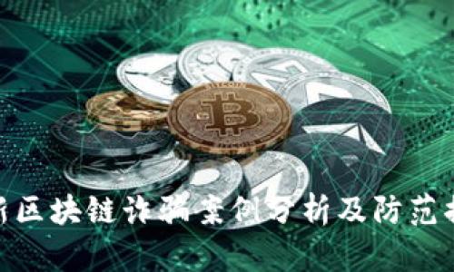 最新区块链诈骗案例分析及防范措施