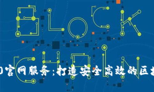 Tokenim 2.0官网服务:打造安全高效的区块链解决方案