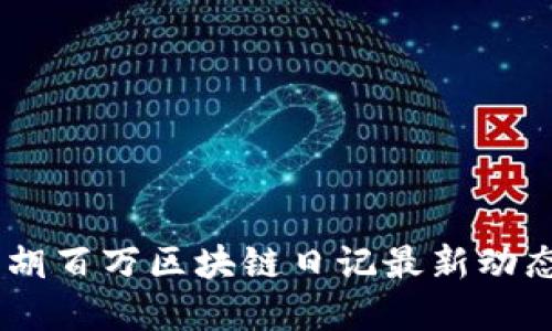 思考的
: 深入分析:胡百万区块链日记最新动态与趋势探讨