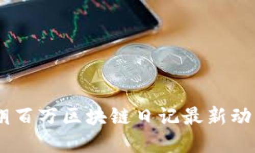 思考的
: 深入分析:胡百万区块链日记最新动态与趋势探讨