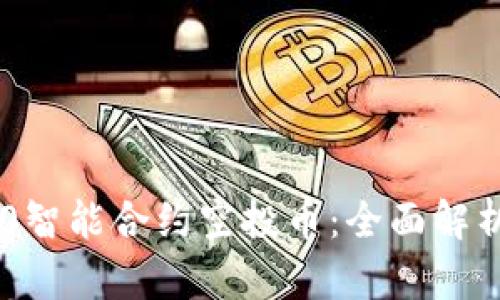 Tokenim 2.0智能合约空投币:全面解析与投资机会