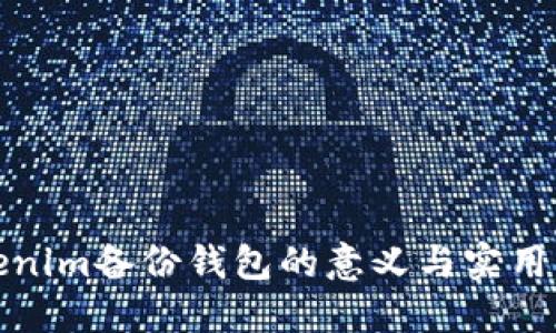 Tokenim备份钱包的意义与实用指南