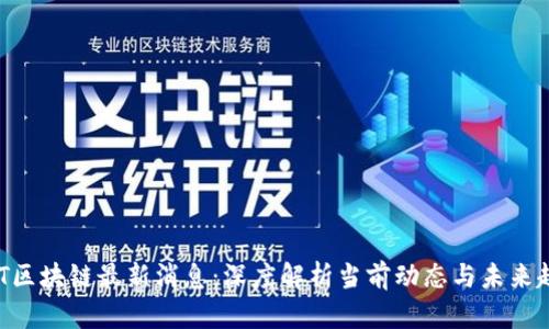 BAT区块链最新消息:深度解析当前动态与未来趋势
