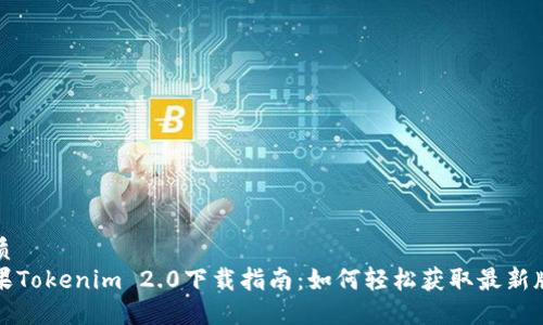 优质
苹果Tokenim 2.0下载指南:如何轻松获取最新版本