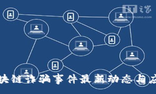 :
江苏区块链诈骗事件最新动态与应对措施