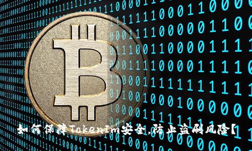 如何保障TokenIm安全,防止盗刷风险?